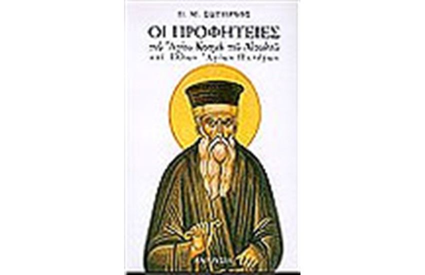 ΟΙ ΠΡΟΦΗΤΕΙΕΣ ΤΟΥ ΑΓΙΟΥ ΚΟΣΜΑ ΤΟΥ ΑΙΤΩΛΟΥ