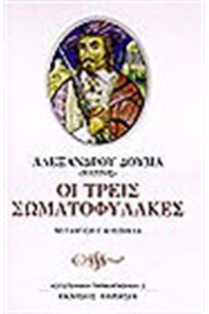 ΟΙ ΤΡΕΙΣ ΣΩΜΑΤΟΦΥΛΑΚΕΣ ΟΙ ΤΡΕΙΣ ΣΩΜΑΤΟΦΥΛΑΚΕΣ