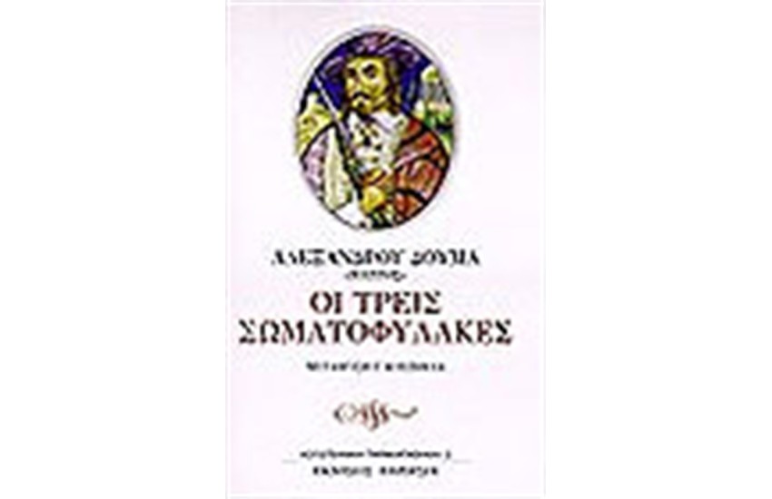 ΟΙ ΤΡΕΙΣ ΣΩΜΑΤΟΦΥΛΑΚΕΣ