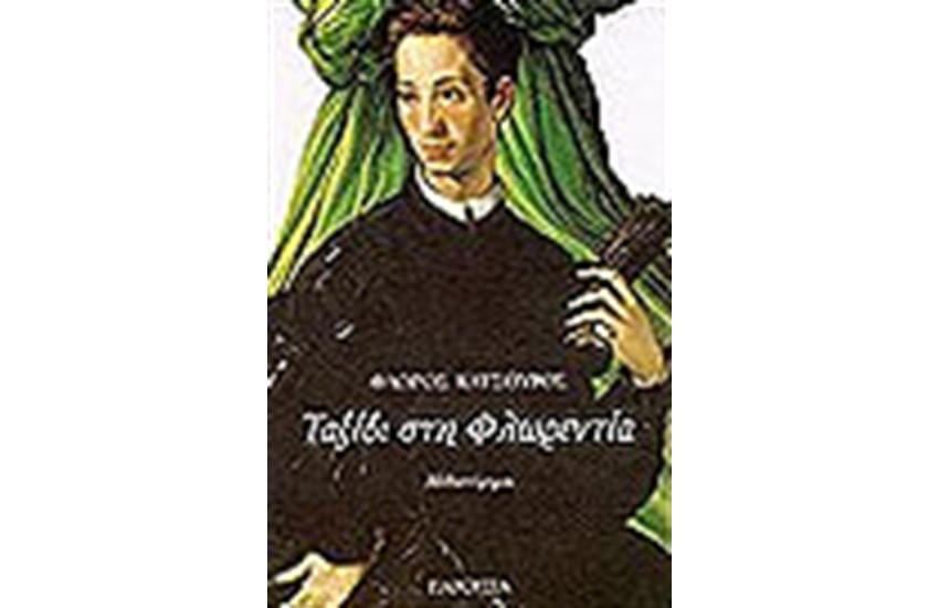 ΤΑΞΙΔΙ ΣΤΗ ΦΛΩΡΕΝΤΙΑ