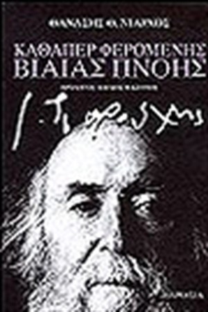 ΚΑΘΑΠΕΡ ΦΑΙΡΟΜΕΝΗΣ ΒΙΑΙΑΣ ΠΝΟΗΣ
