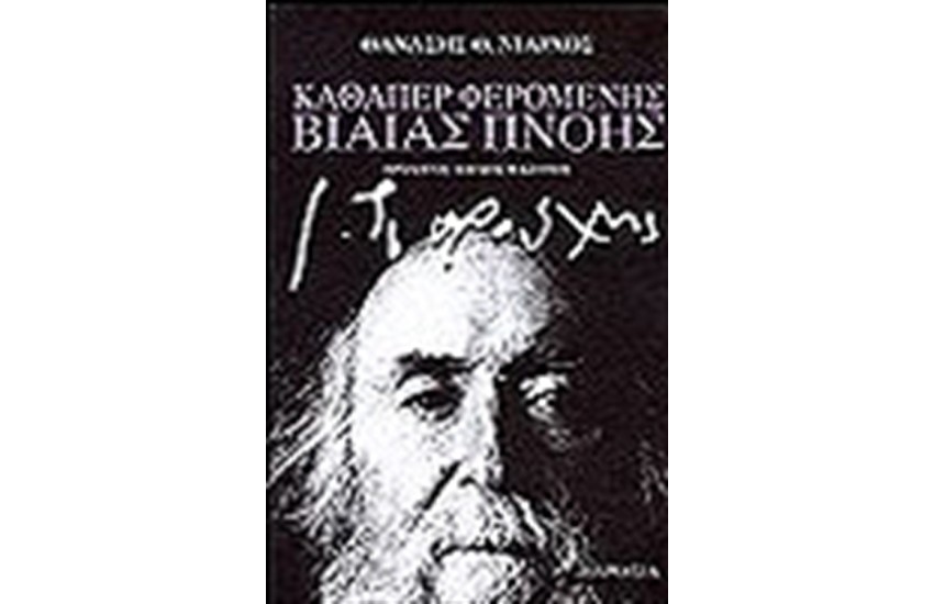 ΚΑΘΑΠΕΡ ΦΑΙΡΟΜΕΝΗΣ ΒΙΑΙΑΣ ΠΝΟΗΣ