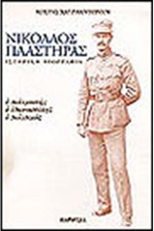 ΝΙΚΟΛΑΟΣ ΠΛΑΣΤΗΡΑΣ