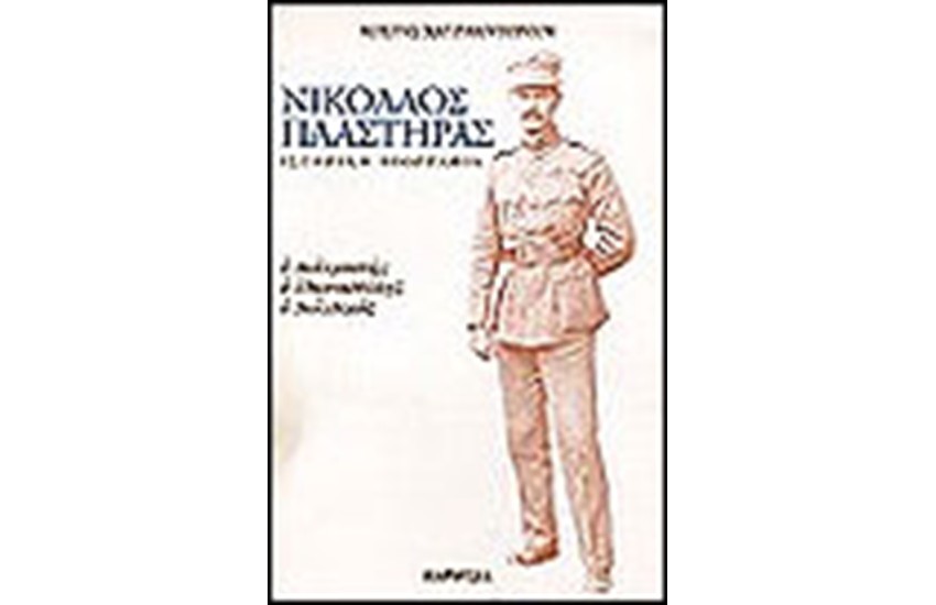 ΝΙΚΟΛΑΟΣ ΠΛΑΣΤΗΡΑΣ