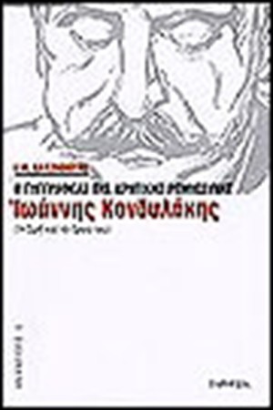 ΙΩΑΝΝΗΣ ΚΟΝΔΥΛΑΚΗΣ ΙΩΑΝΝΗΣ ΚΟΝΔΥΛΑΚΗΣ