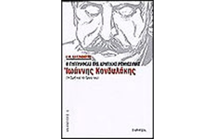 ΙΩΑΝΝΗΣ ΚΟΝΔΥΛΑΚΗΣ