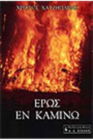 ΕΡΩΣ ΕΝ ΚΑΜΙΝΩ ΕΡΩΣ ΕΝ ΚΑΜΙΝΩ
