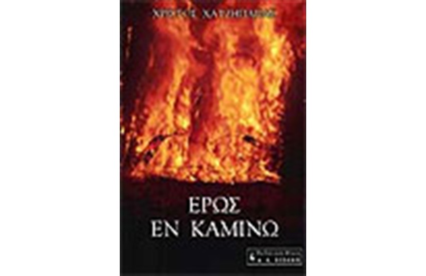 ΕΡΩΣ ΕΝ ΚΑΜΙΝΩ