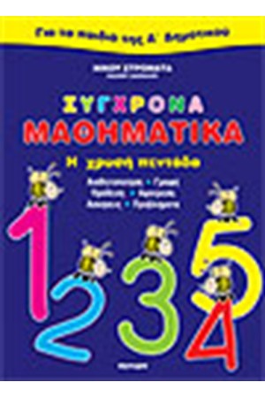 ΣΥΓΧΡΟΝΑ ΜΑΘΗΜΑΤΙΚΑ-Η ΧΡΥΣΗ ΠΕΝΤΑΔΑ