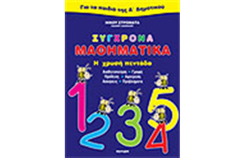 ΣΥΓΧΡΟΝΑ ΜΑΘΗΜΑΤΙΚΑ-Η ΧΡΥΣΗ ΠΕΝΤΑΔΑ