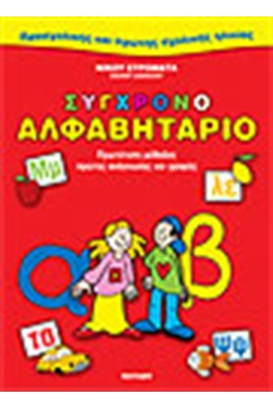 ΣΥΓΧΡΟΝΟ ΑΛΦΑΒΗΤΑΡΙΟ