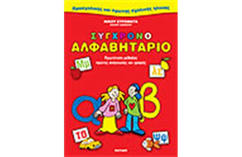 ΣΥΓΧΡΟΝΟ ΑΛΦΑΒΗΤΑΡΙΟ
