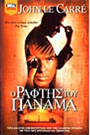 Ο ΡΑΦΤΗΣ ΤΟΥ ΠΑΝΑΜΑ Ο ΡΑΦΤΗΣ ΤΟΥ ΠΑΝΑΜΑ