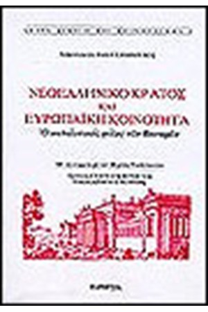 ΝΕΟΕΛΛΗΝΙΚΟ ΚΡΑΤΟΣ ΚΑΙ ΕΥΡΩΠΑΪΚΗ ΚΟΙΝΟΤΗΤΑ ΝΕΟΕΛΛΗΝΙΚΟ ΚΡΑΤΟΣ ΚΑΙ ΕΥΡΩΠΑΪΚΗ ΚΟΙΝΟΤΗΤΑ