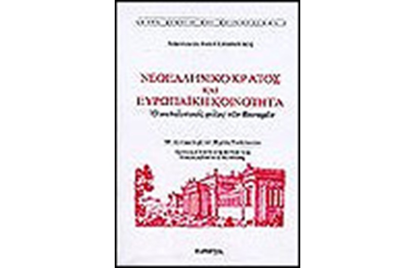ΝΕΟΕΛΛΗΝΙΚΟ ΚΡΑΤΟΣ ΚΑΙ ΕΥΡΩΠΑΪΚΗ ΚΟΙΝΟΤΗΤΑ