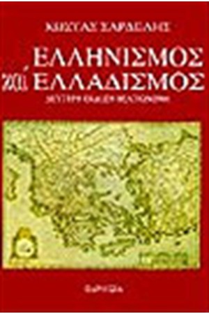 ΕΛΛΗΝΙΣΜΟΣ ΚΑΙ ΕΛΛΑΔΙΣΜΟΣ ΕΛΛΗΝΙΣΜΟΣ ΚΑΙ ΕΛΛΑΔΙΣΜΟΣ