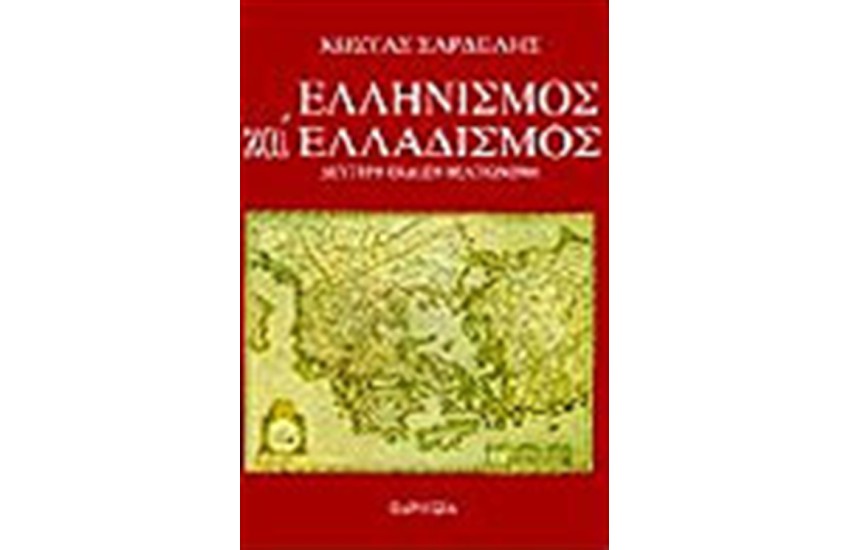 ΕΛΛΗΝΙΣΜΟΣ ΚΑΙ ΕΛΛΑΔΙΣΜΟΣ