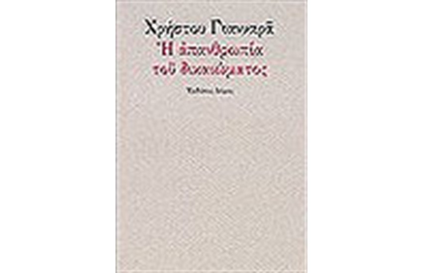 Η ΑΠΑΝΘΡΩΠΙΑ ΤΟΥ ΔΙΚΑΙΩΜΑΤΟΣ