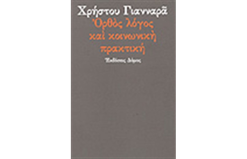 ΟΡΘΟΣ ΛΟΓΟΣ ΚΑΙ ΚΟΙΝΩΝΙΚΗ ΠΡΑΚΤΙΚΗ