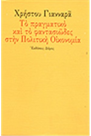 ΤΟ ΠΡΑΓΜΑΤΙΚΟ ΚΑΙ ΤΟ ΦΑΝΤΑΣΙΩΔΕΣ ΣΤΗΝ ΠΟΛΙΤΙΚΗ ΟΙΚΟΝΟΜΙΑ ΤΟ ΠΡΑΓΜΑΤΙΚΟ ΚΑΙ ΤΟ ΦΑΝΤΑΣΙΩΔΕΣ ΣΤΗΝ ΠΟΛΙΤΙΚΗ ΟΙΚΟΝΟΜΙΑ