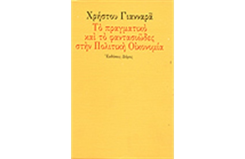 ΤΟ ΠΡΑΓΜΑΤΙΚΟ ΚΑΙ ΤΟ ΦΑΝΤΑΣΙΩΔΕΣ ΣΤΗΝ ΠΟΛΙΤΙΚΗ ΟΙΚΟΝΟΜΙΑ