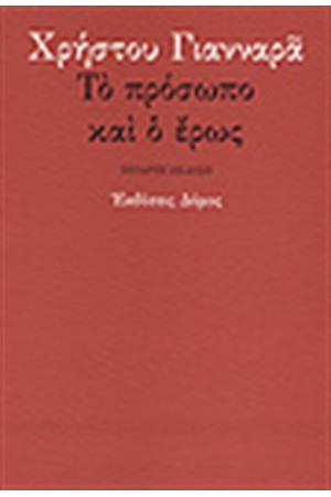 ΤΟ ΠΡΟΣΩΠΟ ΚΑΙ Ο ΕΡΩΣ ΤΟ ΠΡΟΣΩΠΟ ΚΑΙ Ο ΕΡΩΣ