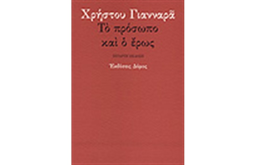 ΤΟ ΠΡΟΣΩΠΟ ΚΑΙ Ο ΕΡΩΣ