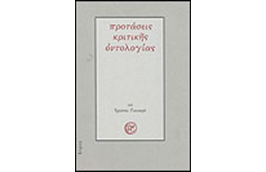 ΠΡΟΤΑΣΕΙΣ ΚΡΙΤΙΚΗΣ ΟΝΤΟΛΟΓΙΑΣ