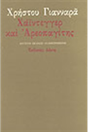 ΧΑΙΝΤΕΓΓΕΡ ΚΑΙ ΑΡΕΟΠΑΓΙΤΗΣ ΧΑΙΝΤΕΓΓΕΡ ΚΑΙ ΑΡΕΟΠΑΓΙΤΗΣ