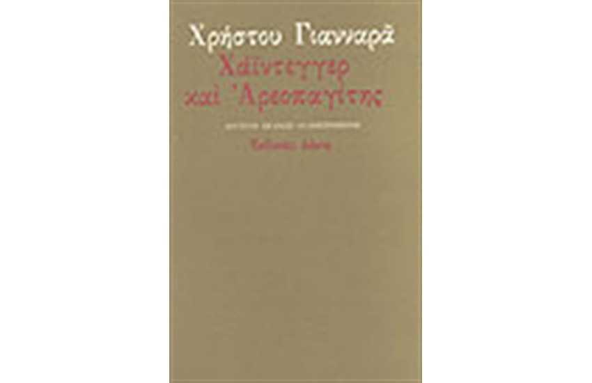 ΧΑΙΝΤΕΓΓΕΡ ΚΑΙ ΑΡΕΟΠΑΓΙΤΗΣ
