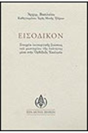 ΕΙΣΟΔΙΚΟΝ