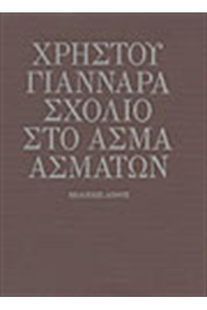 ΣΧΟΛΙΟ ΣΤΟ ΑΣΜΑ ΑΣΜΑΤΩΝ ΣΧΟΛΙΟ ΣΤΟ ΑΣΜΑ ΑΣΜΑΤΩΝ