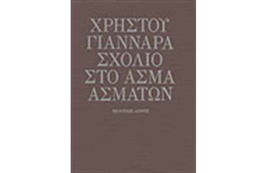 ΣΧΟΛΙΟ ΣΤΟ ΑΣΜΑ ΑΣΜΑΤΩΝ