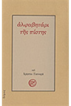 ΤΟ ΑΛΦΑΒΗΤΑΡΙ ΤΗΣ ΠΙΣΤΗΣ ΤΟ ΑΛΦΑΒΗΤΑΡΙ ΤΗΣ ΠΙΣΤΗΣ