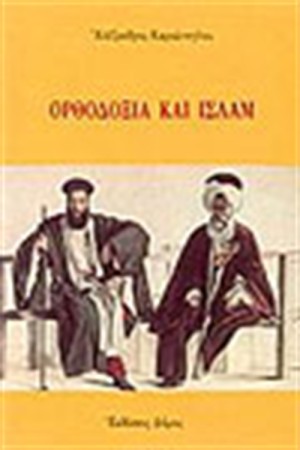 ΟΡΘΟΔΟΞΙΑ ΚΑΙ ΙΣΛΑΜ ΟΡΘΟΔΟΞΙΑ ΚΑΙ ΙΣΛΑΜ