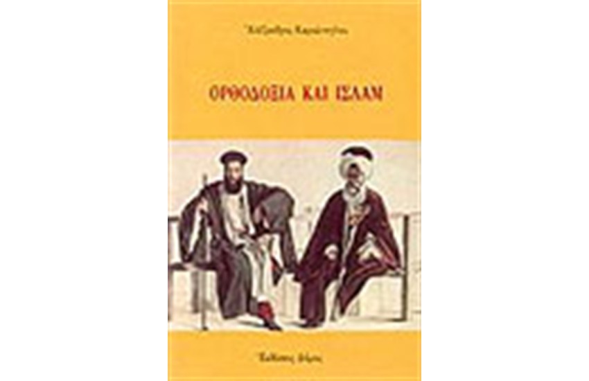 ΟΡΘΟΔΟΞΙΑ ΚΑΙ ΙΣΛΑΜ