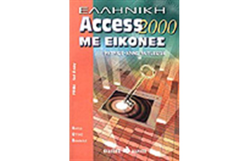 ΕΛΛΗΝΙΚΗ ACCESS 2000 ΜΕ ΕΙΚΟΝΕΣ