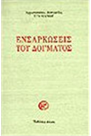 ΕΝΣΑΡΚΩΣΕΙΣ ΤΟΥ ΔΟΓΜΑΤΟΣ ΕΝΣΑΡΚΩΣΕΙΣ ΤΟΥ ΔΟΓΜΑΤΟΣ