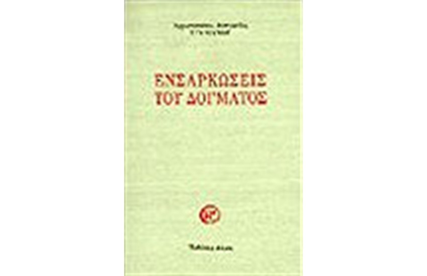 ΕΝΣΑΡΚΩΣΕΙΣ ΤΟΥ ΔΟΓΜΑΤΟΣ