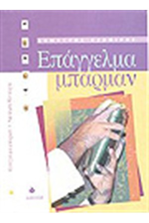 ΕΠΑΓΓΕΛΜΑ ΜΠΑΡΜΑΝ