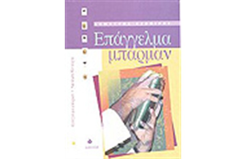 ΕΠΑΓΓΕΛΜΑ ΜΠΑΡΜΑΝ