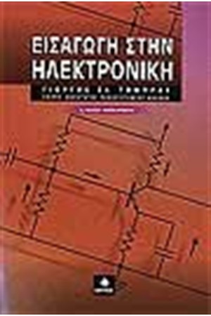 ΕΙΣΑΓΩΓΗ ΣΤΗΝ ΗΛΕΚΤΡΟΝΙΚΗ (2Η ΕΚΔΟΣΗ ΑΝΑΘΕΩΡΗΜΕΝΗ)