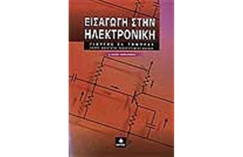 ΕΙΣΑΓΩΓΗ ΣΤΗΝ ΗΛΕΚΤΡΟΝΙΚΗ (2Η ΕΚΔΟΣΗ ΑΝΑΘΕΩΡΗΜΕΝΗ)