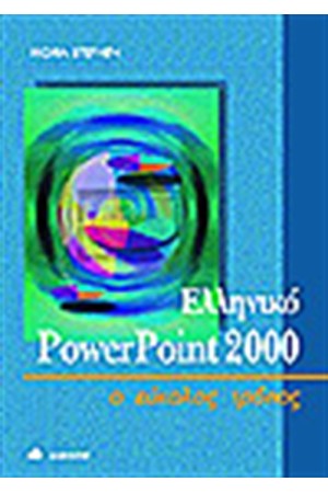 ΕΛΛΗΝΙΚΟ POWERPOINT 2000 Ο ΕΥΚΟΛΟΣ ΤΡΟΠΟΣ