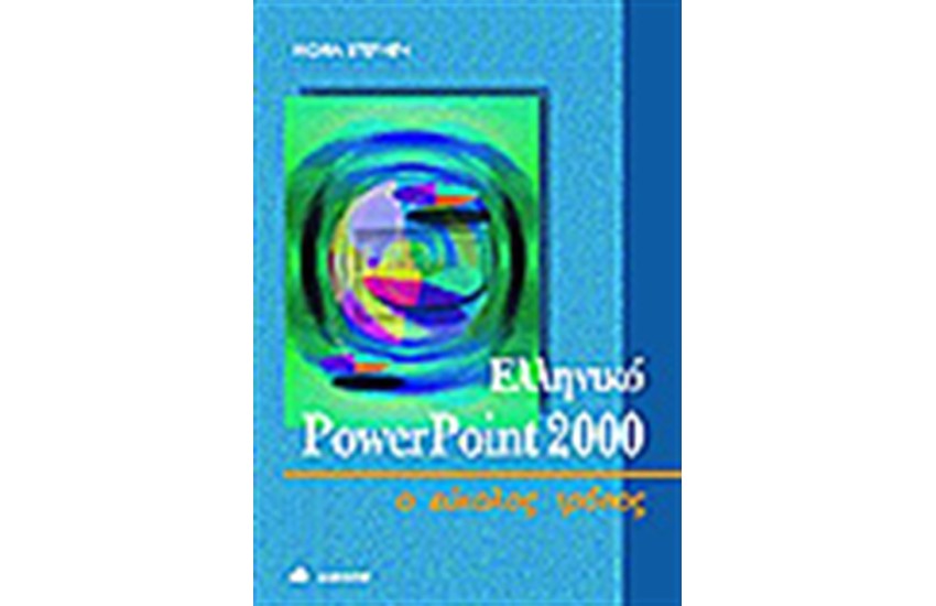 ΕΛΛΗΝΙΚΟ POWERPOINT 2000 Ο ΕΥΚΟΛΟΣ ΤΡΟΠΟΣ