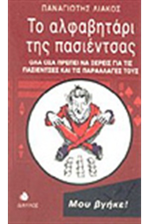 ΤΟ ΑΛΦΑΒΗΤΑΡΙ ΤΗΣ ΠΑΣΙΕΝΤΖΑΣ