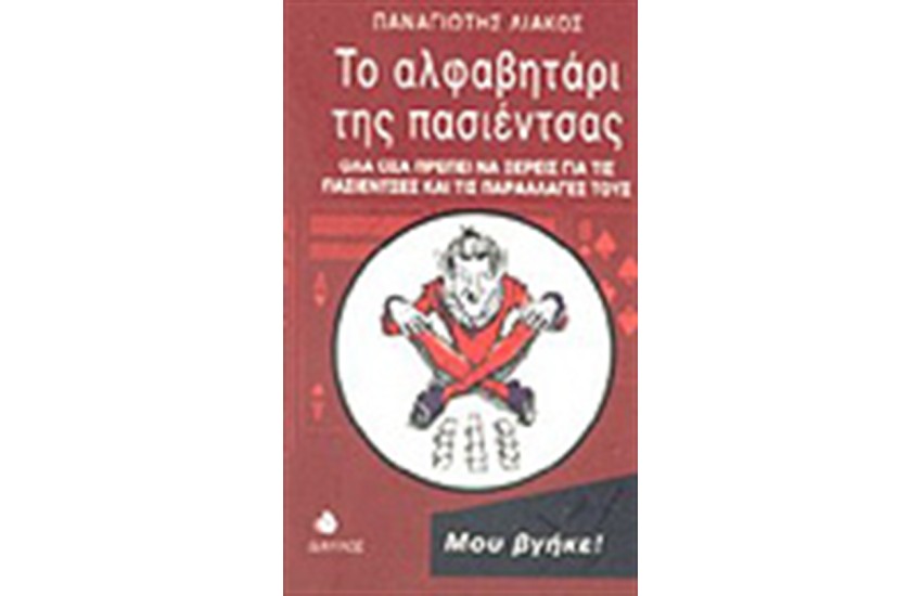 ΤΟ ΑΛΦΑΒΗΤΑΡΙ ΤΗΣ ΠΑΣΙΕΝΤΖΑΣ