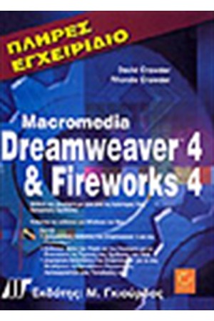 ΠΛΗΡΕΣ ΕΓΧΕΙΡΙΔΙΟ DREAMWEAVER 4 ΚΑΙ FIREWORKS 4