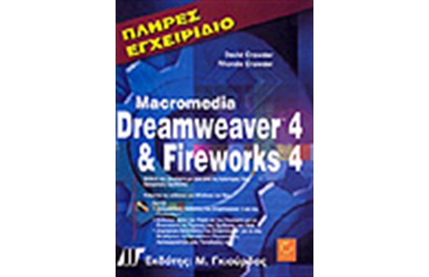 ΠΛΗΡΕΣ ΕΓΧΕΙΡΙΔΙΟ DREAMWEAVER 4 ΚΑΙ FIREWORKS 4