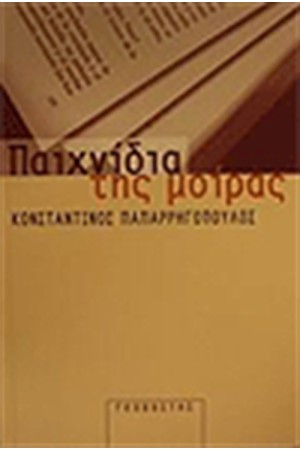 ΠΑΙΧΝΙΔΙΑ ΤΗΣ ΜΟΙΡΑΣ